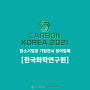 [CARBON KOREA 2021 탄소기업 전시관 참가기업 소개] 한국화학연구원