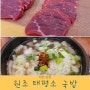 대전 맛집) 둔산 태평소국밥! 현지인들도 인정한 국밥과 육사시미의 조합!