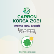 [CARBON KOREA 2021 인력양성 라운지 생산현장애로해결 참가업체 소개] 에스컴텍