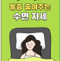 [카드뉴스] 월성동 신경외과-편안하게 통증 줄여주는 수면 자세