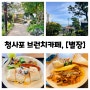 데이트식당ㅣ청사포 별장 브런치카페(Feat. 내 돈 내산)