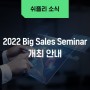 쉬플리코리아 2022 Big Sales Seminar 개최안내