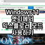 Windows11 엣지에서 익스플로러 모드 사용하기