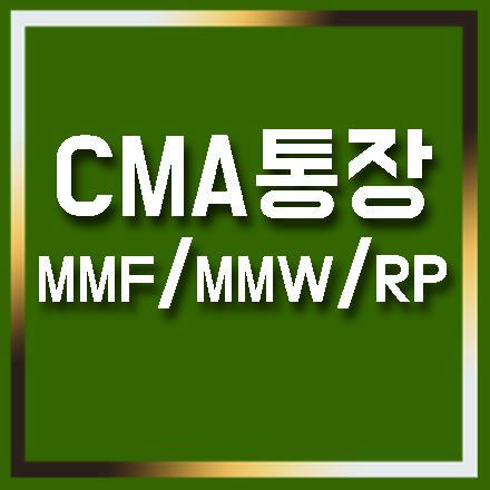 cma 계좌 (mmf통장 mmw rp형) 금리 정리해볼께요 : 네이버 블로그
