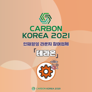 [CARBON KOREA 2021 인력양성 라운지 연구인력지원 참가업체 소개] 테라온