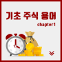 [기초 주식 용어] chapter1