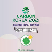 [카본코리아 2021 인력양성관 생산현장애로해결 참가업체 소개] 휴먼컴퍼지트