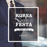 [청주맞춤정장]2021년 코리아 세일 페스타 HK테일러 프로모션
