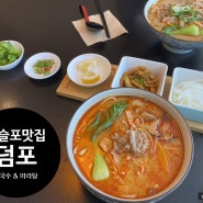 모슬포 현지인 맛집 : 쌀국수 마라탕 덤포 Dumpho + 와토커피