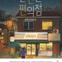 불편한 편의점 / 김호연