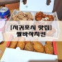 [서귀포시 맛집] 쌀바삭치킨 : 밀가루0 쌀가루100%인 건강한 치킨 맛집