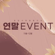 [EVENT] 서희원클리닉 연말이벤트 (11월~12월)