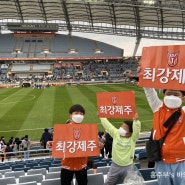제주 서귀포 월드컵 경기장 축구관람 제주VS 전북