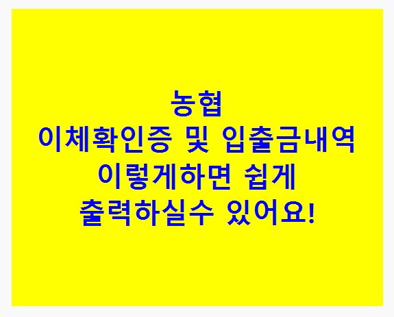 농협 이체확인증 및 입출금내역 이렇게하면 쉽게 출력하실수 있어요! : 네이버 블로그