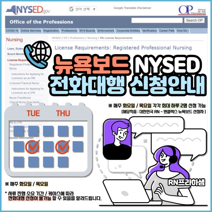 [신청가능] ☎️뉴욕보드(Nysed) 전화대행 - 신청안내 (매주 화/목요일 각각 선착순 1분씩 * 대상 : 대한민국 Rn ...