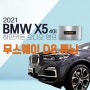 2021 BMW X5 오디오 앰프 무스웨이D8 튜닝