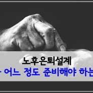 [연금] 노후은퇴설계 얼마를 준비해야 하는가?