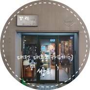 대전 대흥동 카페 :) 아늑한 분위기 카페 ' 쌍리 '
