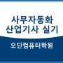 사무자동화 산업기사 실기시험 안내 - 오딘컴퓨터학원