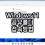 Windows11 공유폴더 접속방법