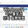 Windows11 익스플로러 단독 실행방법