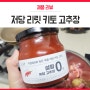 저탄고지 식단관리 저당고추장 요리해도 맛남