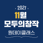 [종료] 11월 모두의 창작 (~11.12.까지 신청)