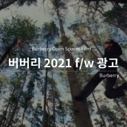 버버리 2021 F/W 광고 Burberry Open Spaces Film