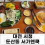대전 둔산동 서가앤쿡 대전시청점 오랜만에 점심데이트