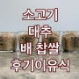 후기 이유식, 소고기 대추 배 찹쌀, 생후 337~340일