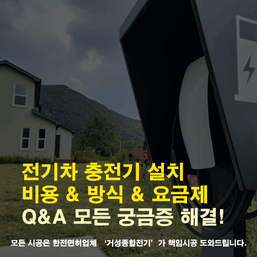 전기차 충전기 설치 비용, 방식 및 요금 관련 모든 정보 낱낱이 알려드립니다. 이 글만 읽으셔도 충분합니다. : 네이버 블로그