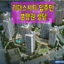 천동 리더스시티 분양 정보