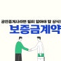 보증금 계약이란? 공인중개사 계약법