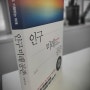 조영태 <인구 미래 공존> - 어두운 미래, 돌파구는 있는가?