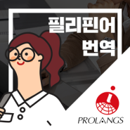 필리핀어 번역업체, 믿을 수 있는 곳을 찾고 있다면