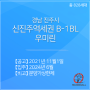 경남 진주시, <신진주역세권 B-1BL 우미린> 828세대