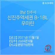 경남 진주시, <신진주역세권 B-1BL 우미린> 828세대