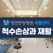 청연한방병원재활센터 척수손상과 재활치료 광주재활치료