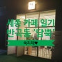 [세종 반곡동 카페 일기]'담뿍' 메뉴판♡+쑥라떼!
