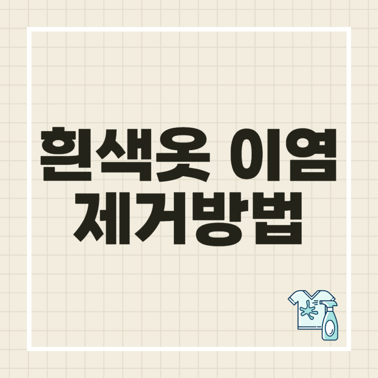 흰색옷 이염, 제거 방법과 올바른 세탁·관리법 : 네이버 블로그
