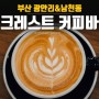 부산 남천동 카페 크레스트 커피바