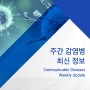 주간 감염병 최신 정보 6권 44호 ('21.11.1) CDWU 1 November 2021; 6(44): 342-249