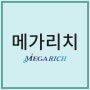 GA이직 고민보다 메가리치로