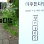 마주본다방 온라인 페스타 , 털어놓다방 티저영상 공개