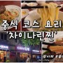 강동구 맛집 / 차이나린찐 - 중식 코스 요리 김학래 & 임미숙 부부의 중국집