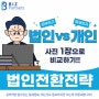 사진 한 장으로 법인사업자와 개인사업자 차이 & 장단점 이해하기!!