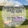 [방문기] 유리정원cafe - 함평예쁜카페. 함평핫플. 함평드라이브코스. 함평카페. 광주근교카페. 함평카페추천.