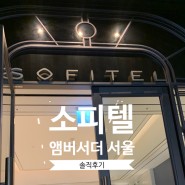 잠실 소피텔 앰버서더 서울 솔직한 투숙후기!