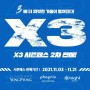 X3 시즌패스 2차 판매 오픈 예정