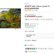 삼성전자 UHD 163cm Crystal TV KU65UA8000FXKR 구매정보